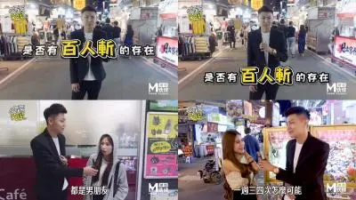 国产麻豆AV节目 台湾街头搭讪达人艾理 实测系列 原来百人斩真的存在