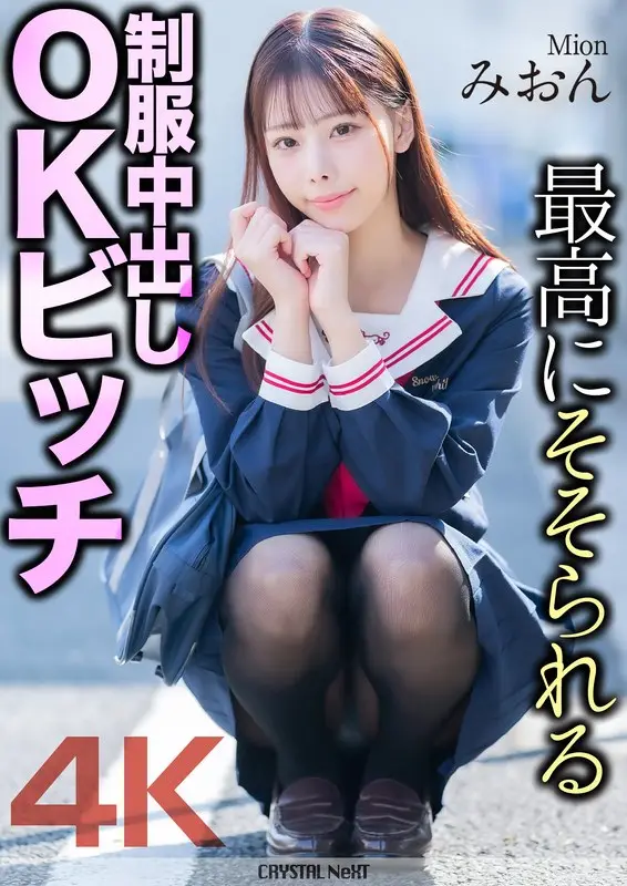 MNSE-056 【4K】最高にそそられる制服中出しOKビッチ みおん