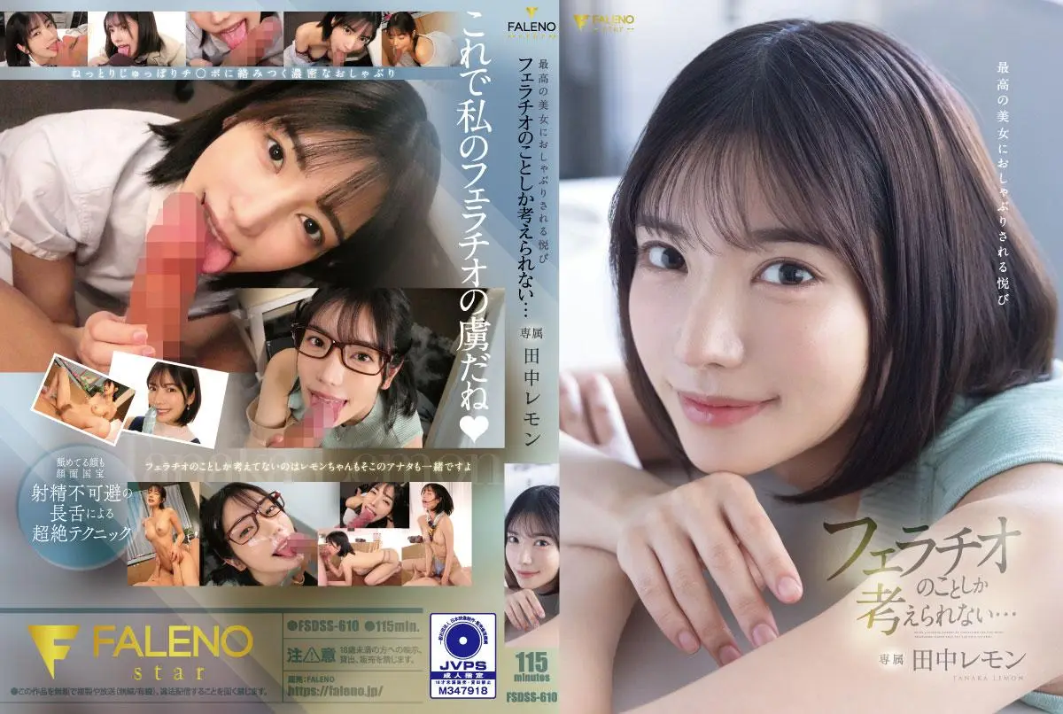 FSDSS-610 最高の美女におしゃぶりされる悦び フェラチオのことしか考えられない…