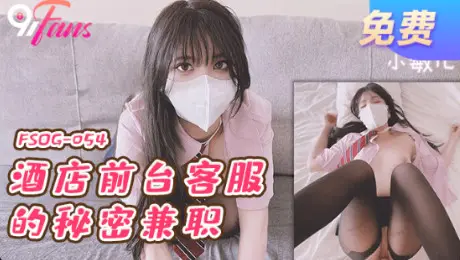FSOG054 酒店前台客服的秘密兼职 小敏儿