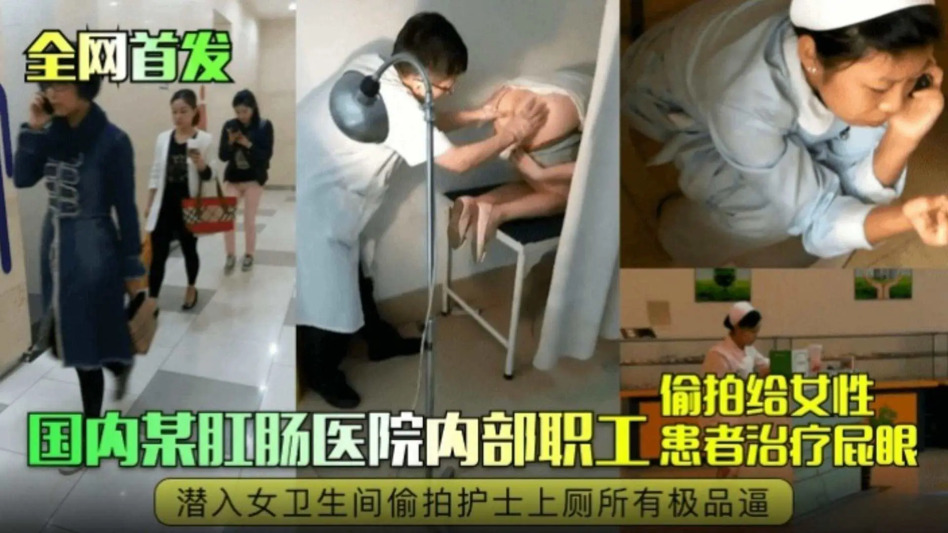 全网独家首发-国内某肛肠科医院内部职工偷拍给女性患者治疗屁眼潜入女卫生间偷拍护士上厕所所有极品嫩逼
