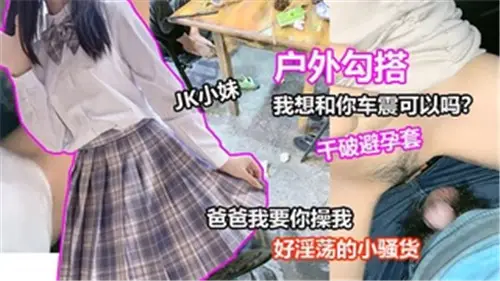 户外勾搭我想和你车震可以嘛