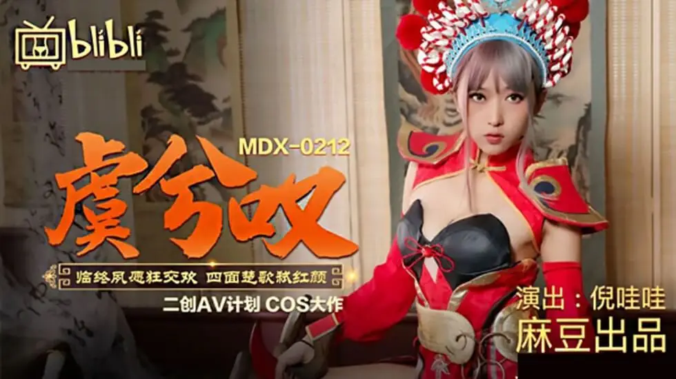 麻豆-虞姬叹临终夙愿狂交欢四面楚歌弑红颜-倪哇哇