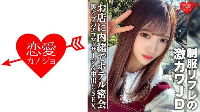 546EROFC-091 素人女子大生【限定】ゆうちゃん20歳 制服リフレで働く激カワJDちゃんとホテルで密会