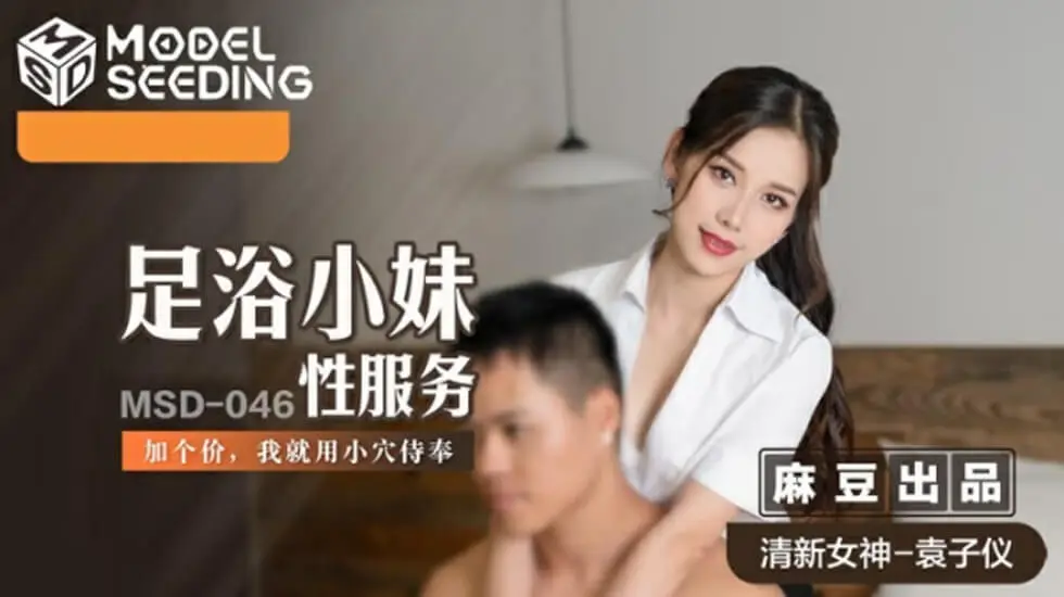 麻豆-足浴小妹性服务加价用小穴侍奉-袁子仪