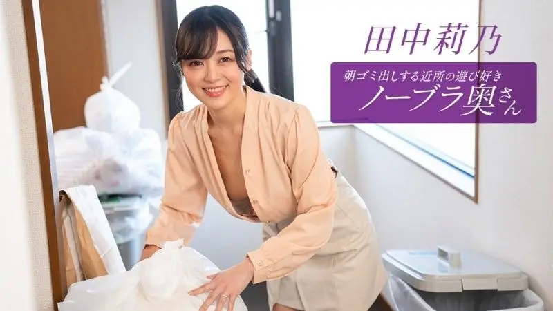 1Pondo 112725_001 朝ゴミ出しする近所の遊び好きノーブラ奥さん 田中莉乃 1pondo_112725_001