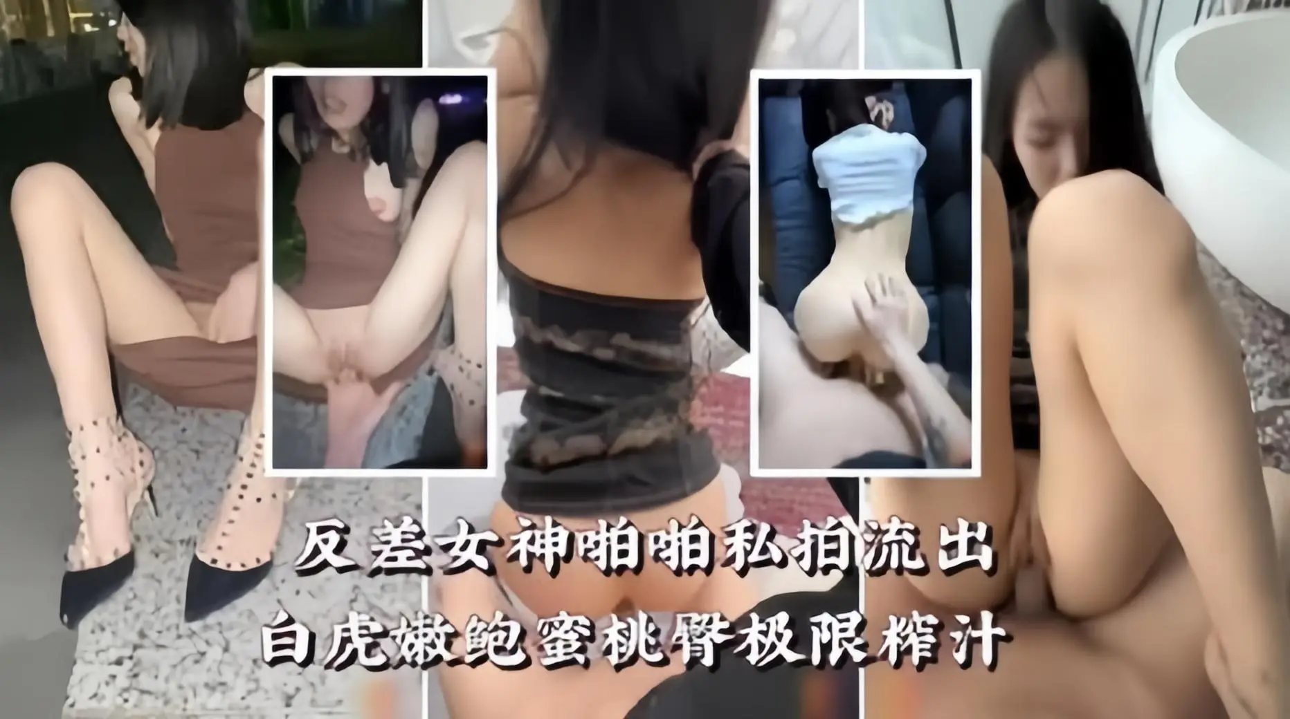 嫩鲍蜜臀白虎反差女神的极限榨精