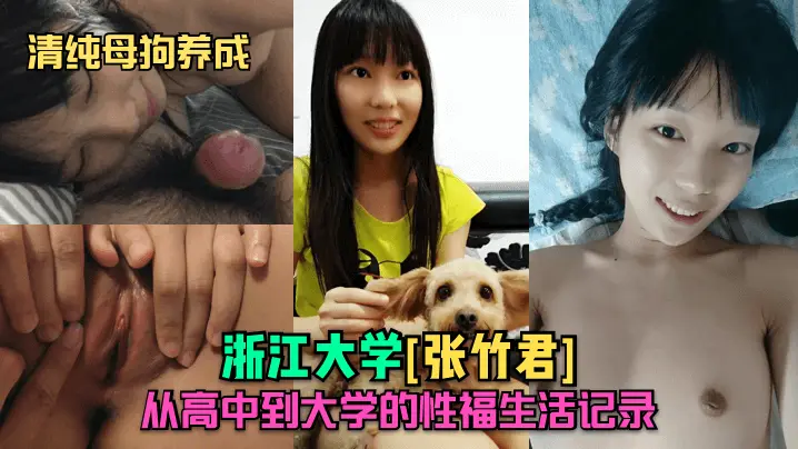 【清纯母狗养成】浙江大学[张竹君]从高中到大学的性福生活记录