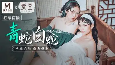 国产麻豆AV 爱豆 MAD020 青蛇白蛇 林雪漫 倪哇哇