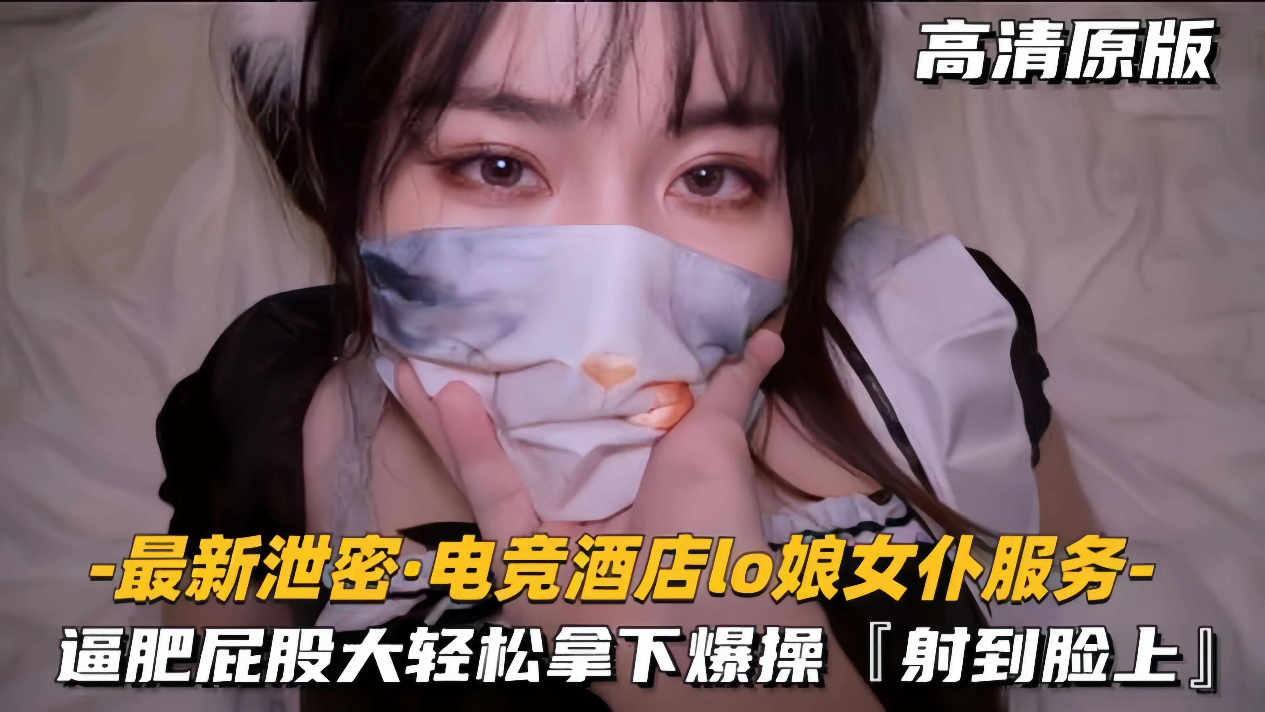 【最新泄密-电竞酒店lo娘女仆服务】肥逼屁股大，轻松拿下射脸上