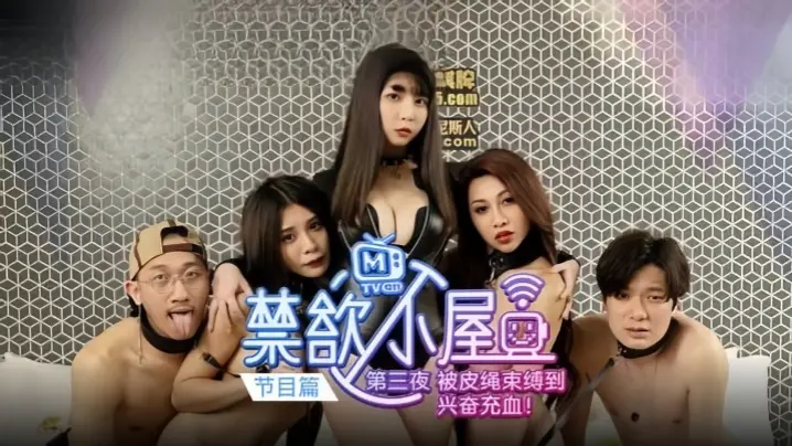【潘雨曦&amp;陆思涵&amp;艾秋】禁欲小屋 EP3『节目篇』被皮绳束缚到兴奋充血