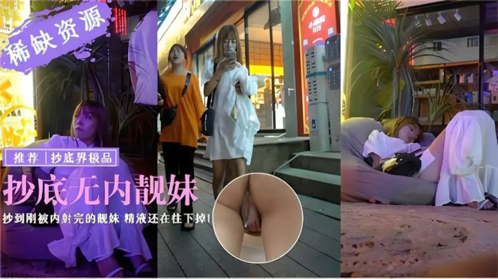 【户外真实偷拍】抄底无内靓妹还是个刚被内射的靓妹精液还在往下掉