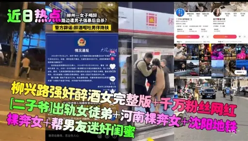 柳兴路强奸醉酒女完整版+千万粉丝网红