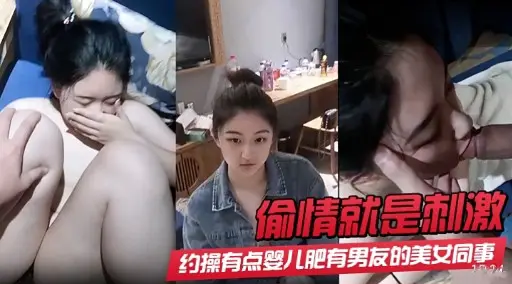 约操有点婴儿肥有男友的美女同事