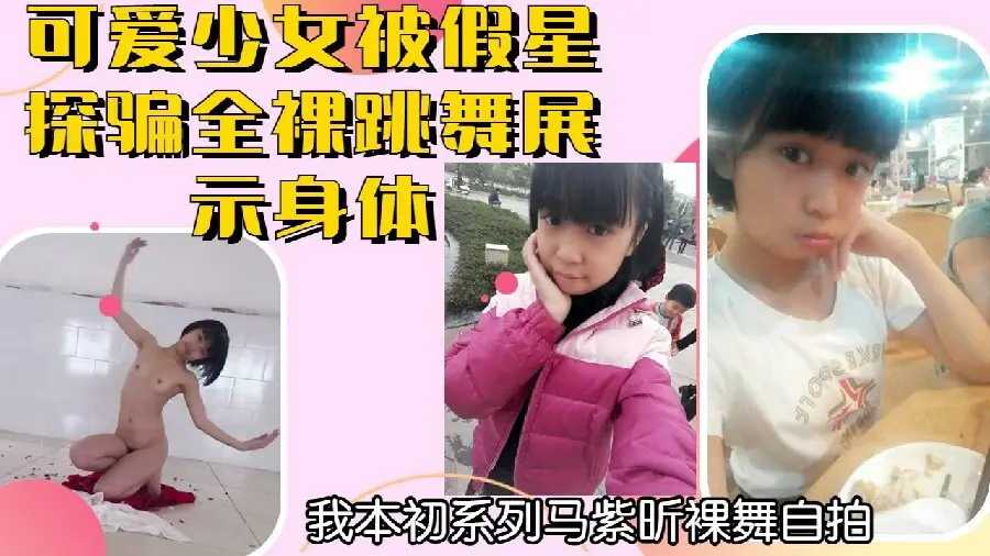 可爱少女马紫昕被假星探骗自拍裸舞惨遭泄露为了成名脑残少女