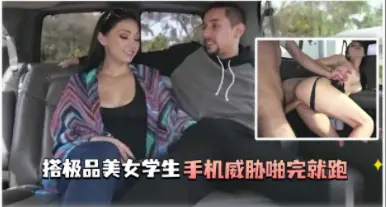 马路边搭讪的美女学生 上完就跑