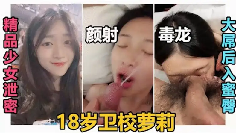 【极品少女泄密】18岁卫校萝莉，，大屌后入蜜臀