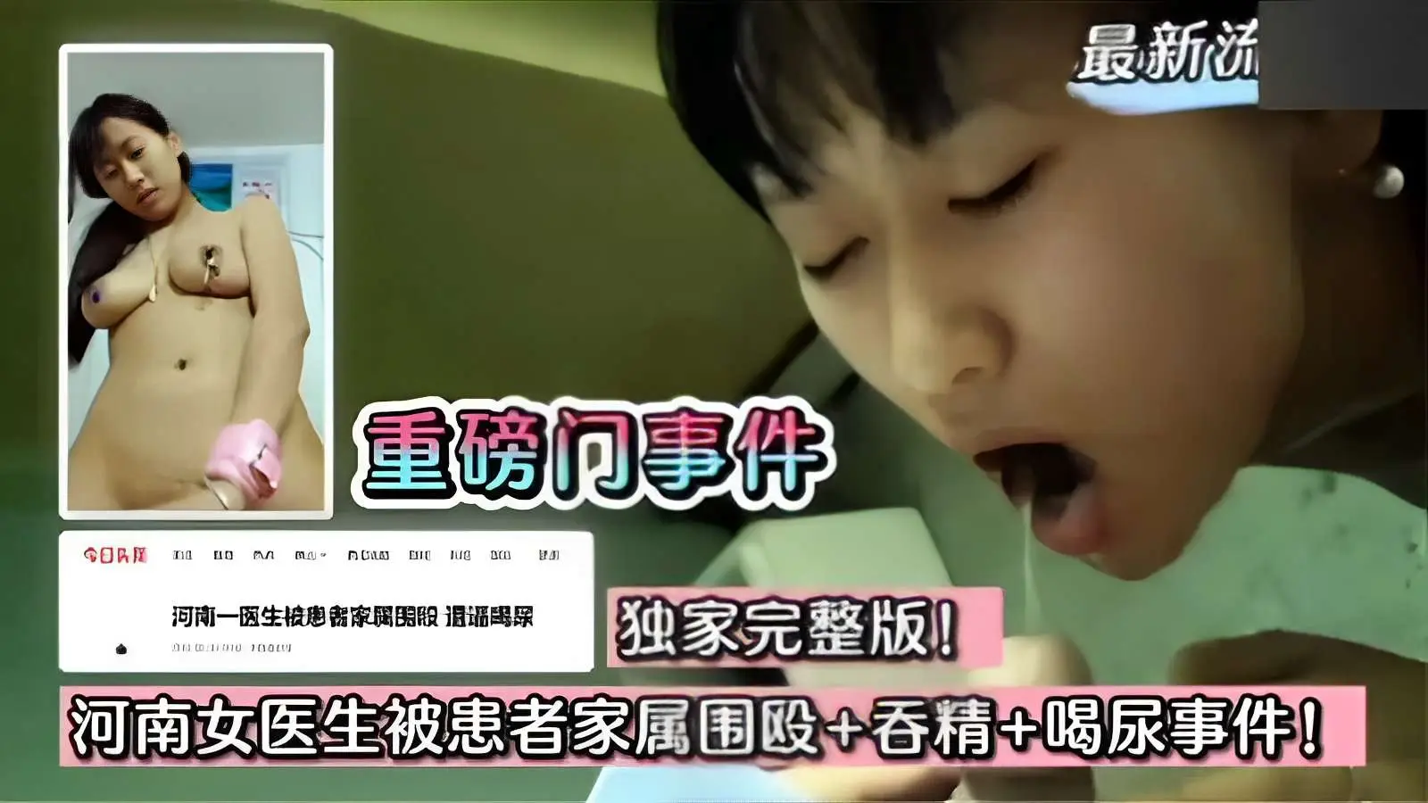 独家完整版河南女医生被患者家属围殴+吞精+喝尿事件