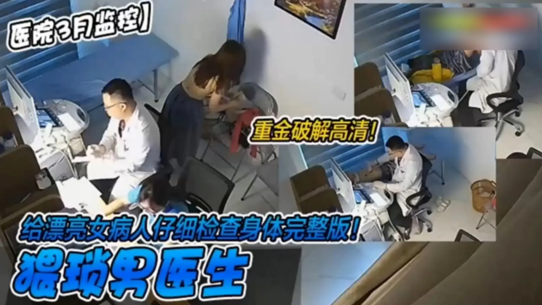 【医院3月监控】重金破解高清！猥琐男医生给漂亮女病人仔细检查身体完整版