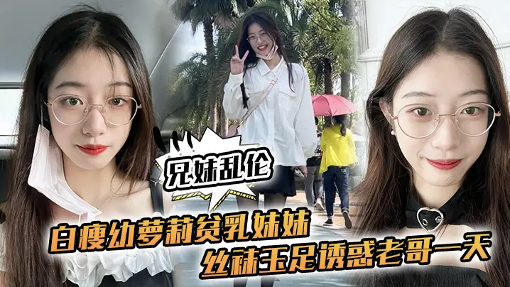 【兄妹乱伦】白瘦x萝莉贫乳妹妹，丝袜玉足诱惑老哥一天，早上起来又给她来了一炮，下面太紧了