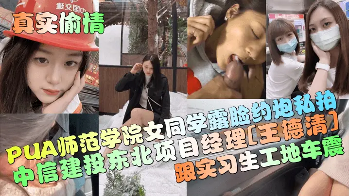 PUA师范学院女同学露脸约炮私拍中信建投东北项目经理[王德清]跟实习生工地车震