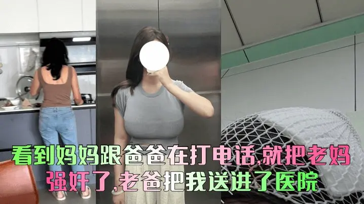 看到妈妈跟爸爸在打电话就把老妈给强奸了老爸把我送进了医院清晰对话少妇人妻_
