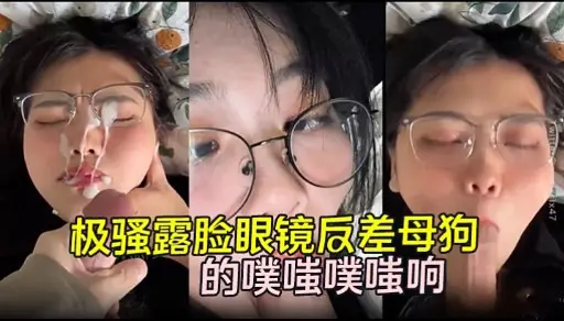 极骚露脸眼镜反差母狗的噗嗤噗嗤响