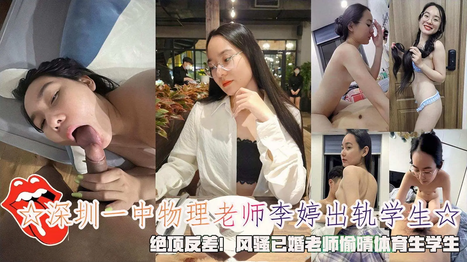 深圳一中物理老师李婷出轨学生绝顶反差老师偷晴体育生学生