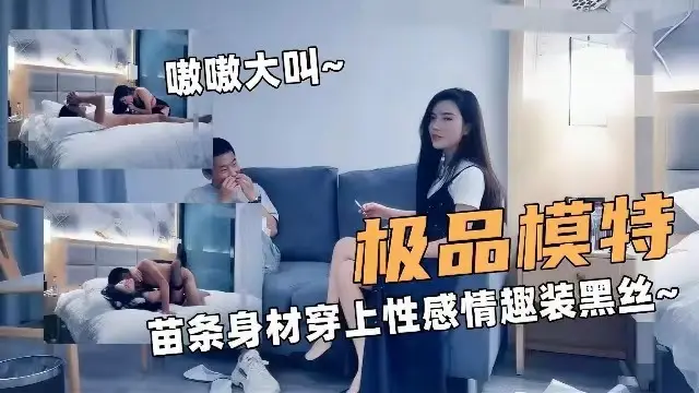 【锤子探花】极品模特苗条身材穿上性感情趣黑丝被单男爆操，操的嗷嗷大叫
