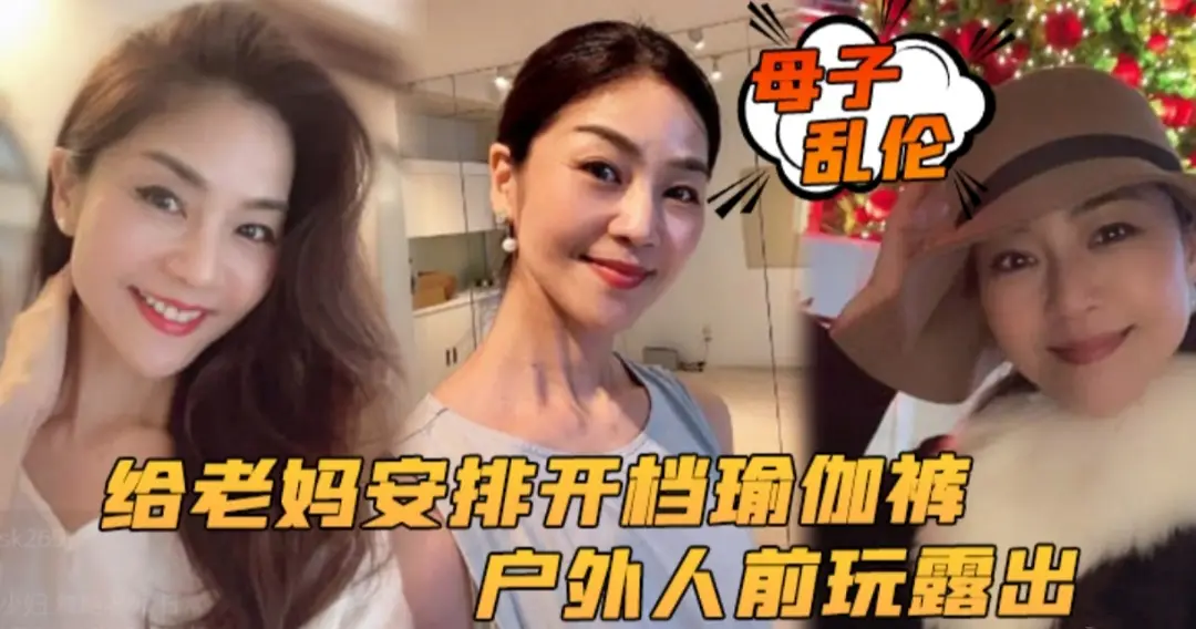【母子乱伦】给老妈安排开档瑜伽裤户外行人前玩露出太刺激了  后入被榨内射
