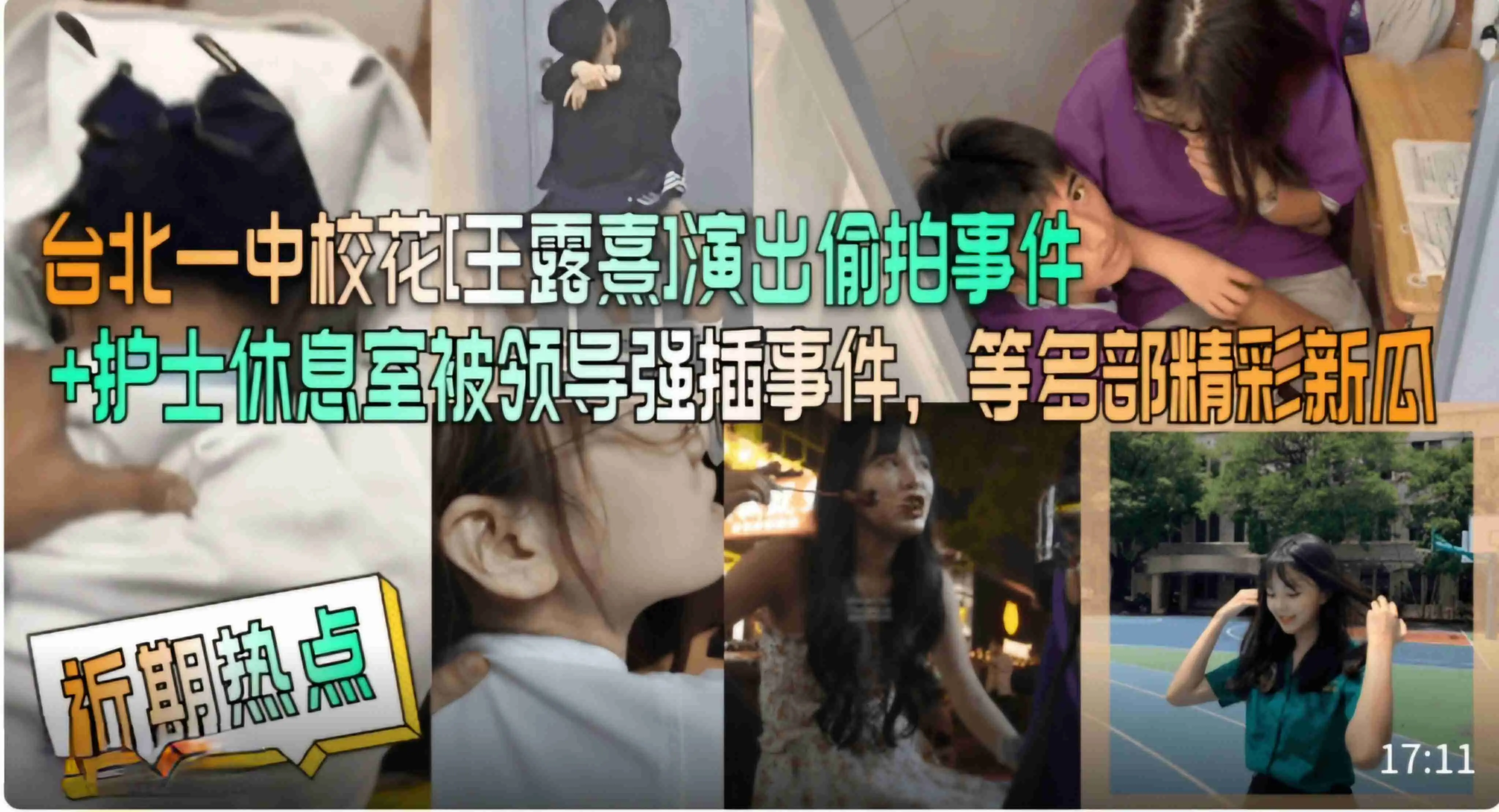 【近期热点】台北一中校花[王露熹]演出偷拍事件+护士休息室被领导强插事件，等多部精彩新瓜!