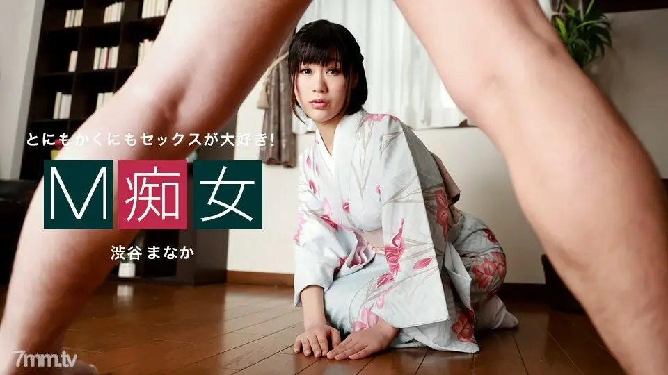 010222-001 M 荡妇 Manaka 涩谷