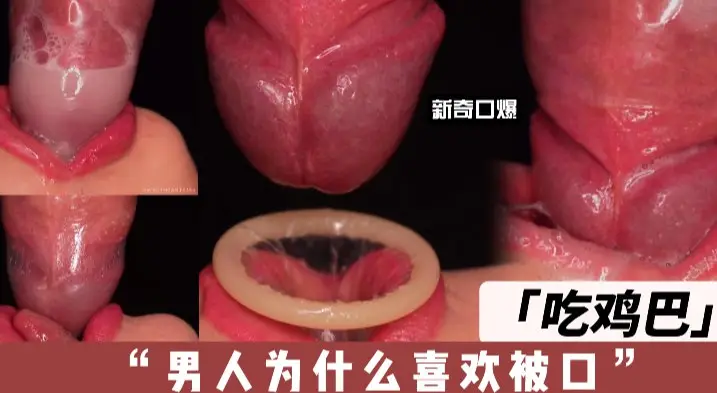 新奇口爆，吃鸡吧男人为什么喜欢被口