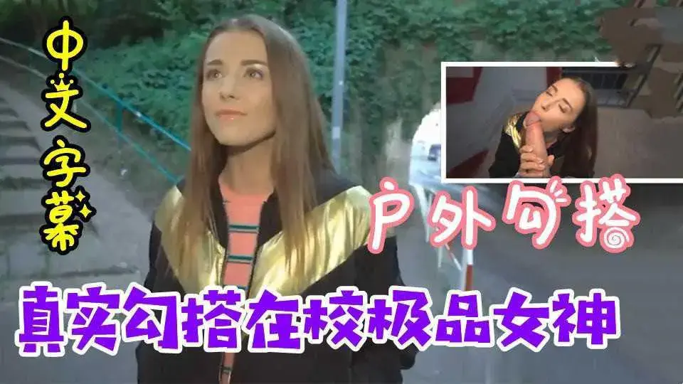 23【乌克兰搭讪】户外套路勾搭大学生，极品女神太奈斯了