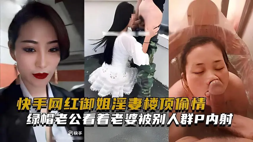 【福利】：快手网红御姐淫妻，健完身偷情，老公看着老婆被别人群P内射