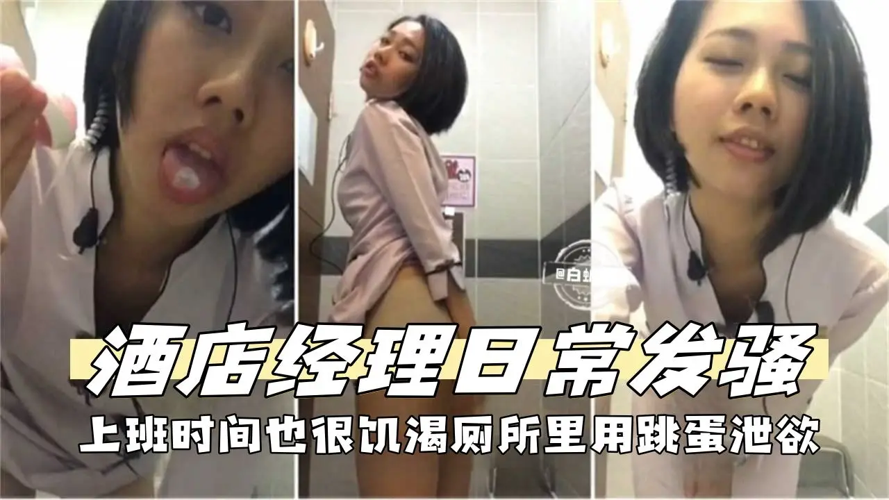 反差系列-极品酒店经理日常发骚诱惑泄欲