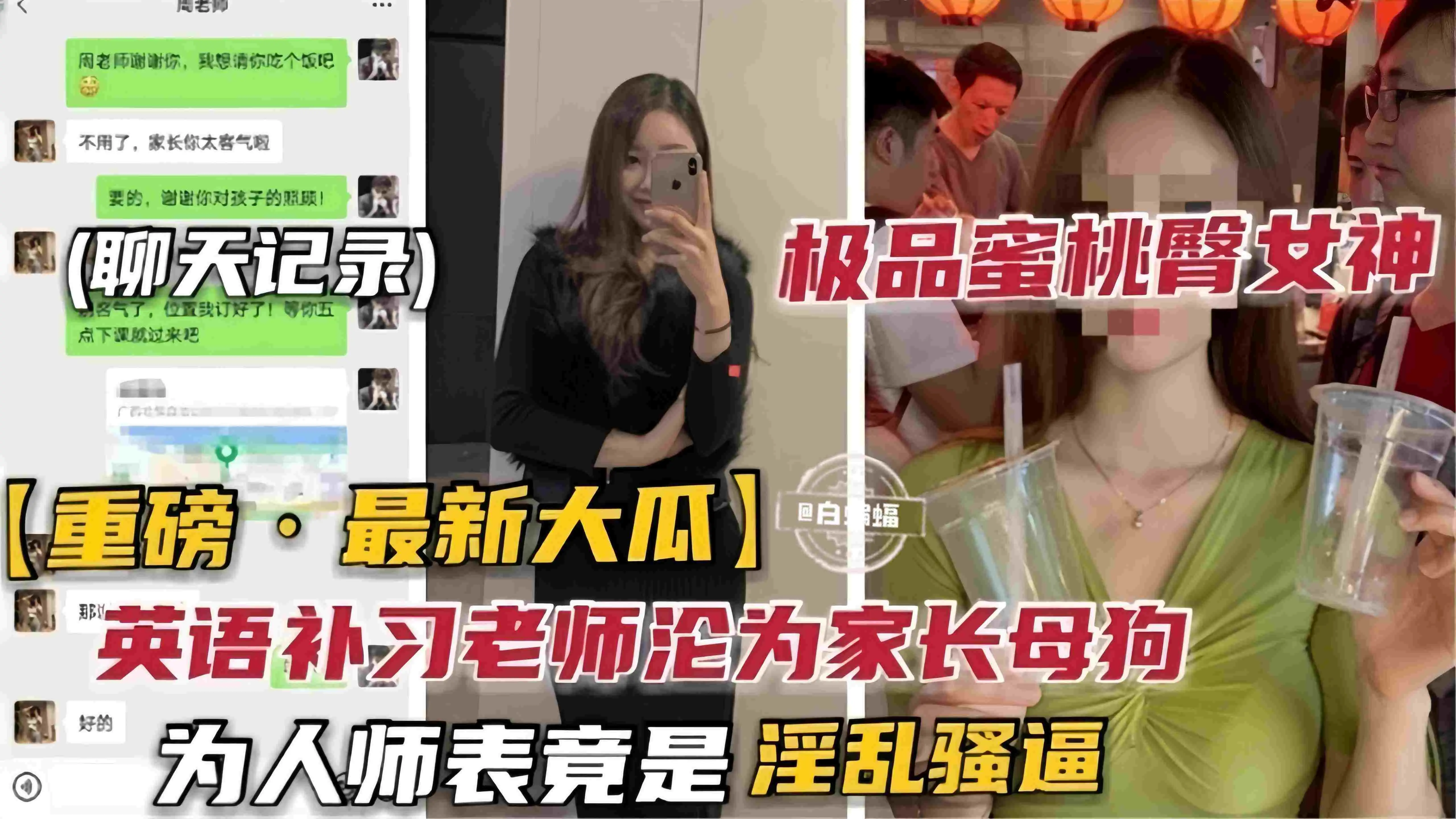 重磅-最新大瓜 极品蜜桃臀女神 极品补习班英语老师沦为家长的母狗性奴