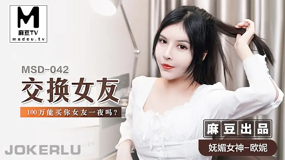 【欧妮】MSD042 交换女友_100万能买你女友一夜吗？
