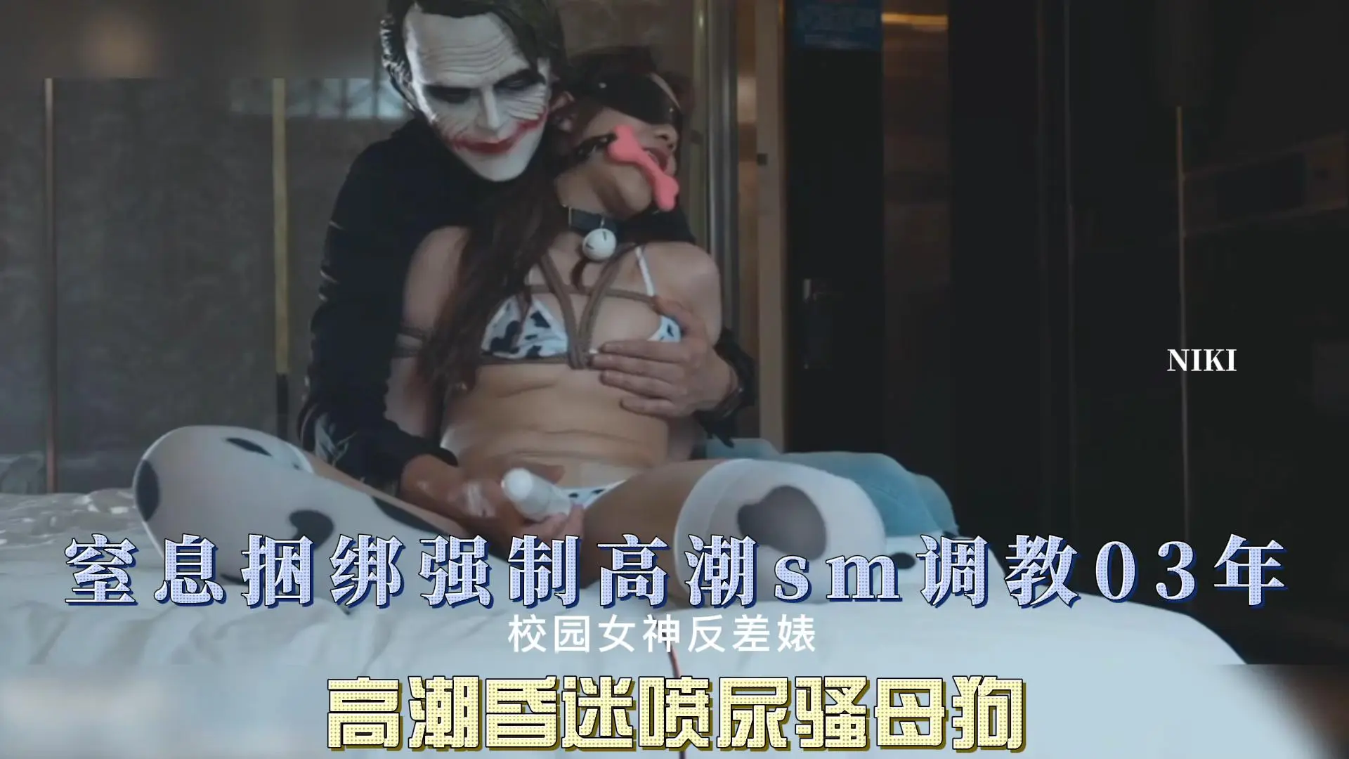 窒息捆绑强制高潮sm调教03年 高潮昏迷喷尿骚母狗