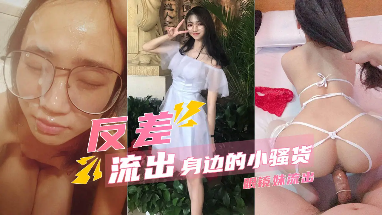 你身边戴眼镜的骚吗？那些年约过的眼镜骚货