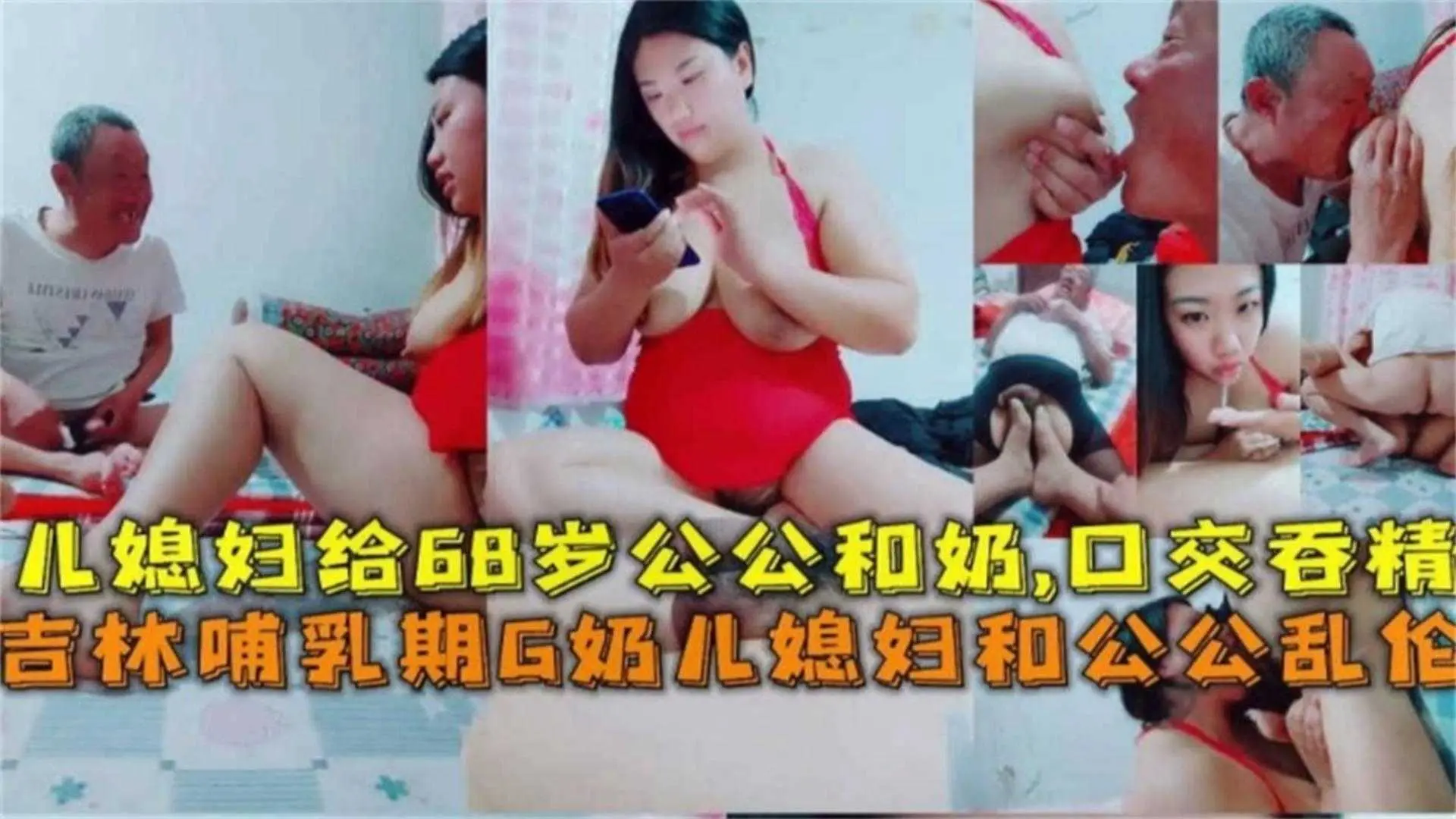 吉林哺乳期G奶儿媳和公公乱伦，儿媳给68岁公公喝奶，口交吞精