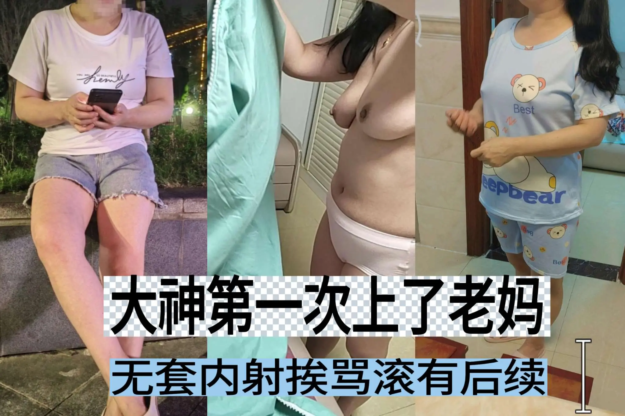[母子乱伦]大神第一次干老妈无套内射挨骂
