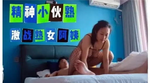 精神小伙熟激战熟女阿姨