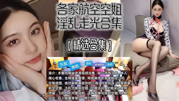【精选合集】各家航空空姐淫乱走光合集，飞机上自慰、走光、抄底、口爆