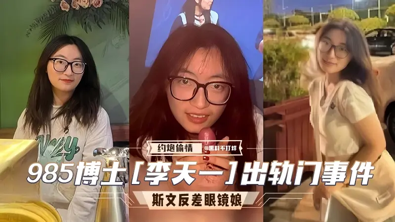 985博士李天一出轨门事件。斯文反差婊