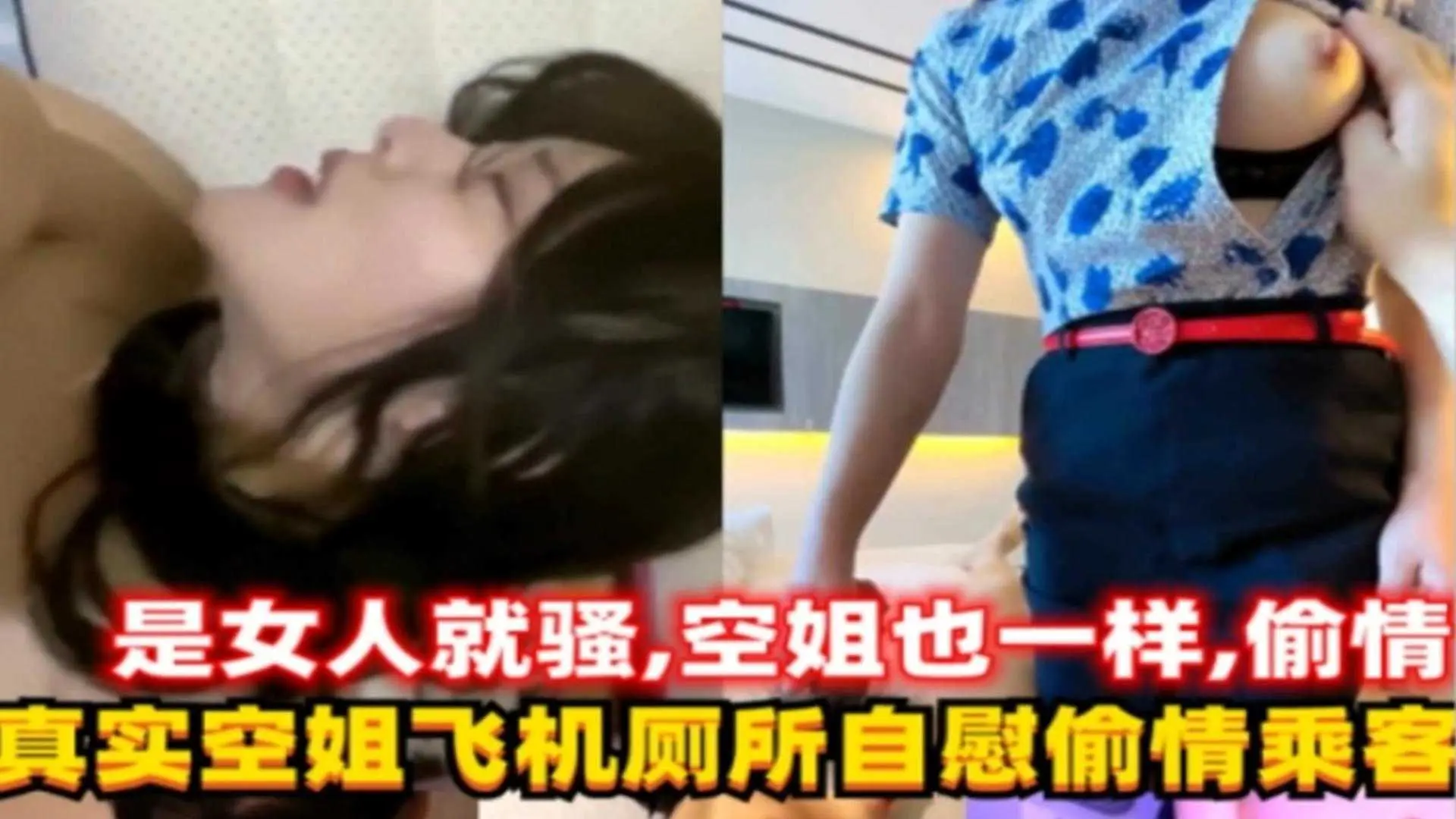 真实空姐飞机厕所自慰偷情乘客，这女人太骚了！精彩！