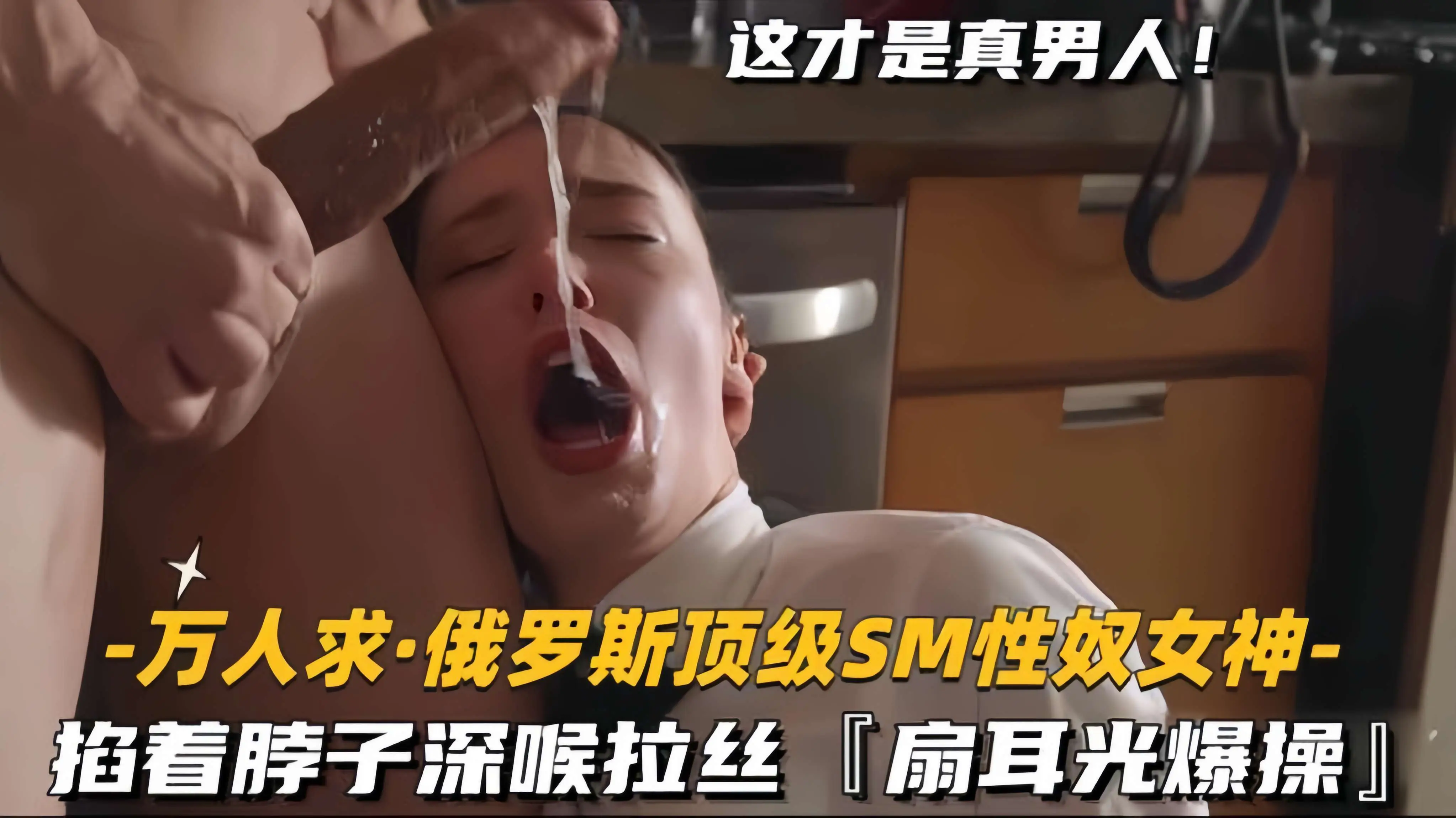 【万人求-俄罗斯顶级SM性奴女神】掐着脖子深喉拉丝，扇耳光爆操