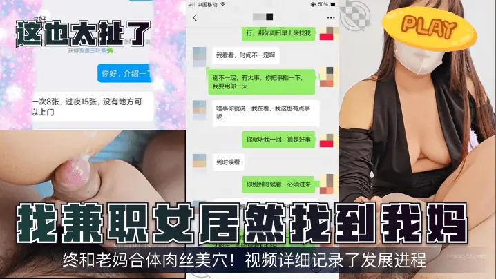 找兼职女居然找到我妈终和老妈合体肉丝美穴!视频详细记录了发展进程