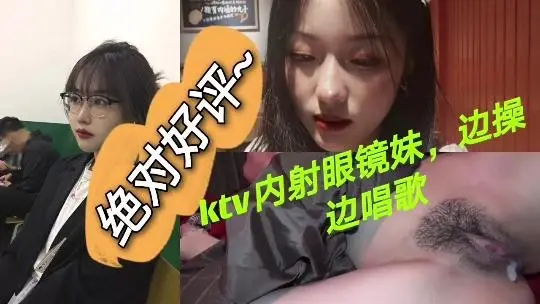 【户外露出】ktv内射眼睛妹边操边唱歌