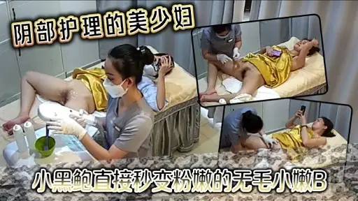阴部护理的美少妇小黑鲍直接秒变粉嫩的无毛小嫩B